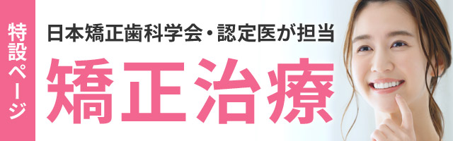 日本矯正歯科学会・認定医が担当 矯正治療 特設ページ