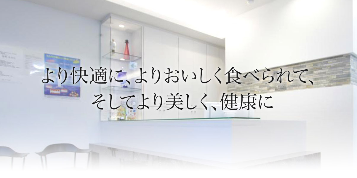 より快適に、よりおいしく食べられて、そしてより美しく、健康に