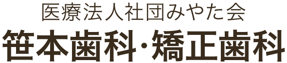 医療法人社団 みやた会 笹本歯科・矯正歯科